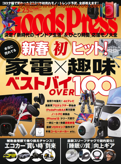 [日本版]GoodsPress 电子产品/生活好物 购物情报杂志 2021年2.5月刊